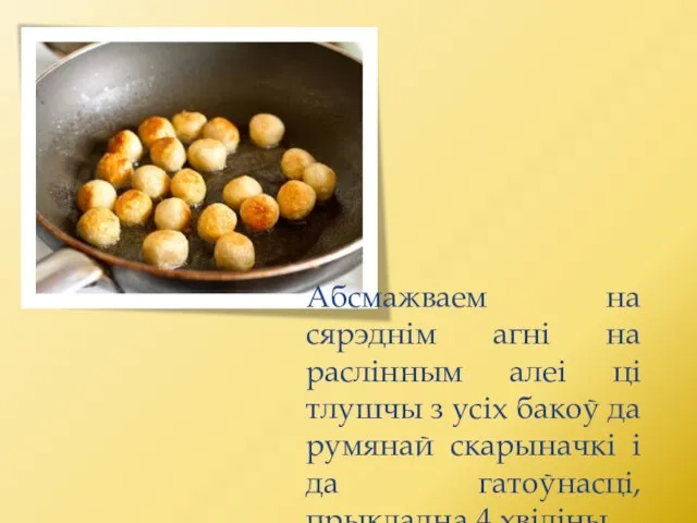 Абсмажваем на сярэднім агні на раслінным алеі ці тлушчы з усіх бакоў