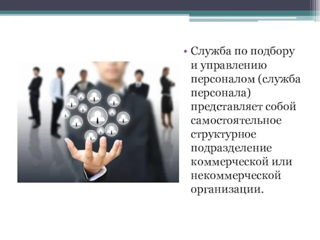 Служба по подбору и управлению персоналом (служба персонала) представляет собой самостоятельное структурное