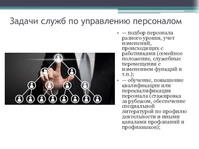 Задачи служб по управлению персоналом — подбор персонала разного уровня, учет изменений,