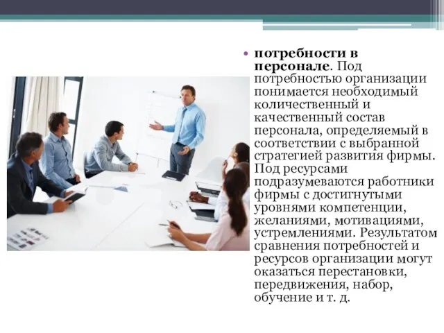 потребности в персонале. Под потребностью организации понимается необходимый количественный и качественный состав