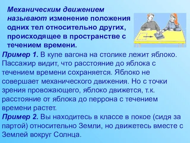 Механическим движением называют изменение положения одних тел относительно других, происходящее в пространстве