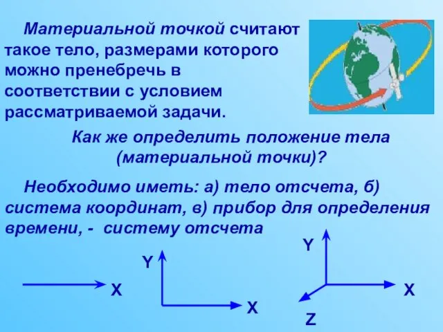 Материальной точкой считают такое тело, размерами которого можно пренебречь в соответствии с