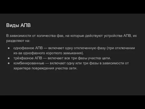 Виды АПВ В зависимости от количества фаз, на которые действуют устройства АПВ,