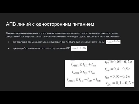 АПВ линий с односторонним питанием С односторонним питанием – когда линия запитывается