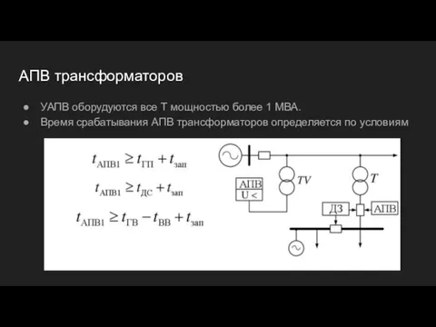 АПВ трансформаторов УАПВ оборудуются все Т мощностью более 1 МВА. Время срабатывания