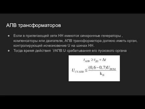 АПВ трансформаторов Если в прилегающей сети НН имеются синхронные генераторы , компенсаторы