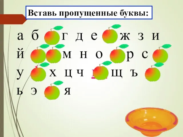 Вставь пропущенные буквы: а б в г д е ё ж з