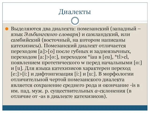 Диалекты Выделяются два диалекта: помезанский (западный – язык Эльбингского словаря) и самландский,