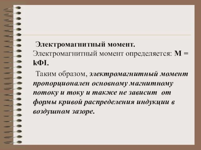 Электромагнитный момент. Электромагнитный момент определяется: М = kФI. Таким образом, электромагнитный момент