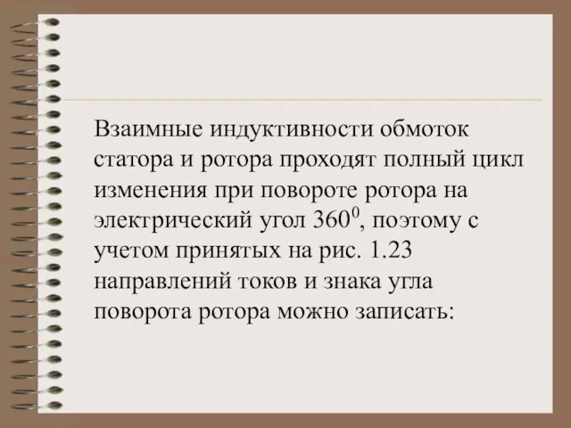 Взаимные индуктивности обмоток статора и ротора проходят полный цикл изменения при повороте