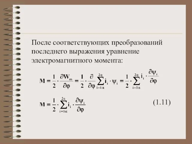 После соответствующих преобразований последнего выражения уравнение электромагнитного момента: (1.11)