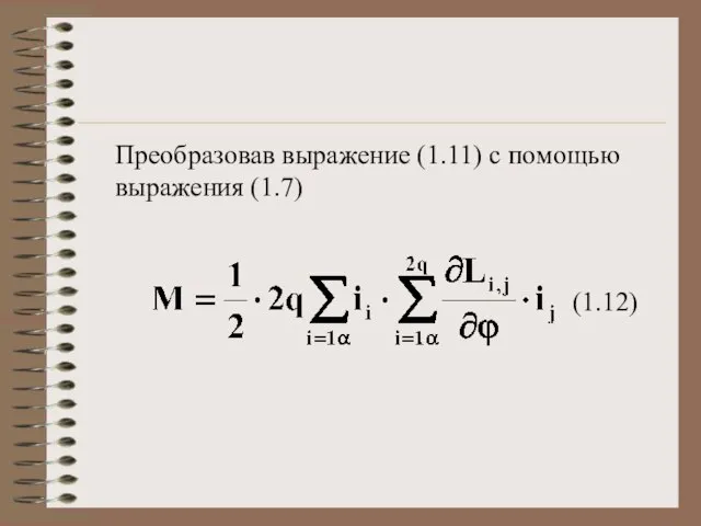 Преобразовав выражение (1.11) с помощью выражения (1.7) (1.12)