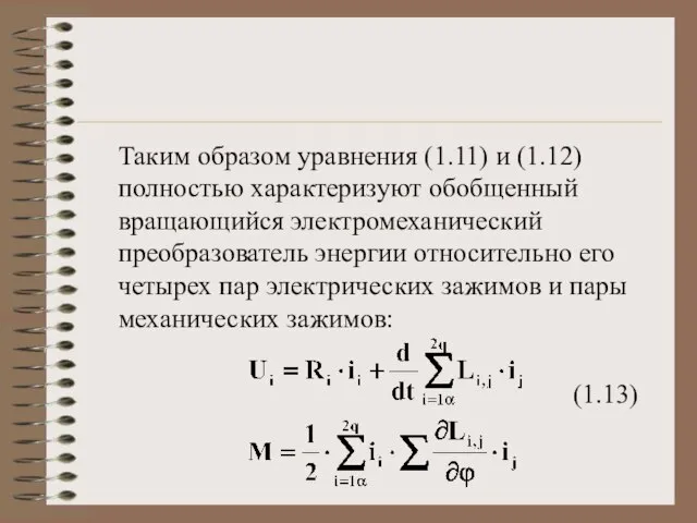 Таким образом уравнения (1.11) и (1.12) полностью характеризуют обобщенный вращающийся электромеханический преобразователь