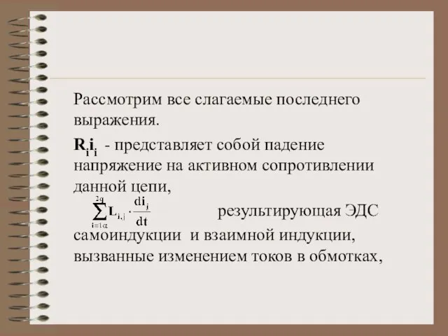 Рассмотрим все слагаемые последнего выражения. Riii - представляет собой падение напряжение на