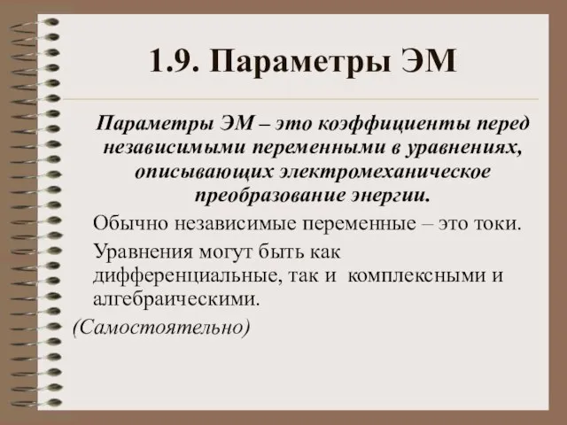 1.9. Параметры ЭМ Параметры ЭМ – это коэффициенты перед независимыми переменными в