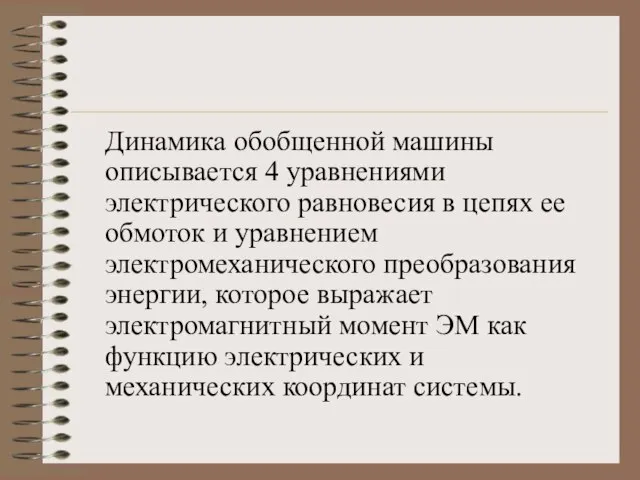 Динамика обобщенной машины описывается 4 уравнениями электрического равновесия в цепях ее обмоток