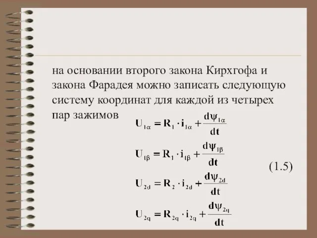 на основании второго закона Кирхгофа и закона Фарадея можно записать следующую систему