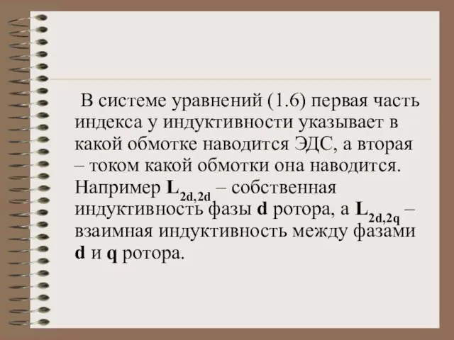 В системе уравнений (1.6) первая часть индекса у индуктивности указывает в какой