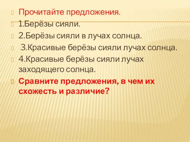 Прочитайте предложения. 1.Берёзы сияли. 2.Берёзы сияли в лучах солнца. 3.Красивые берёзы сияли