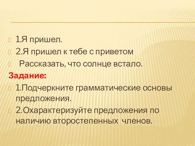 1.Я пришел. 2.Я пришел к тебе с приветом Рассказать, что солнце встало.