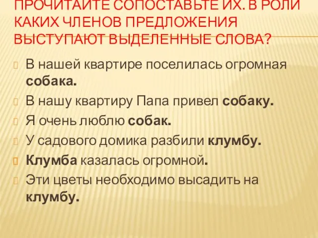 ПРОЧИТАЙТЕ СОПОСТАВЬТЕ ИХ. В РОЛИ КАКИХ ЧЛЕНОВ ПРЕДЛОЖЕНИЯ ВЫСТУПАЮТ ВЫДЕЛЕННЫЕ СЛОВА? В