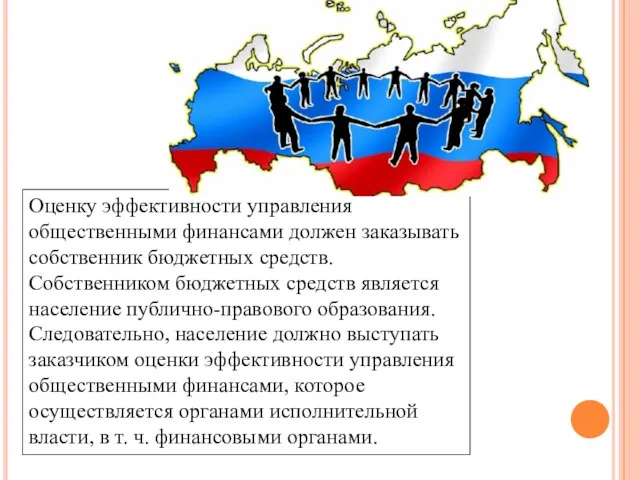 Оценку эффективности управления общественными финансами должен заказывать собственник бюджетных средств. Собственником бюджетных