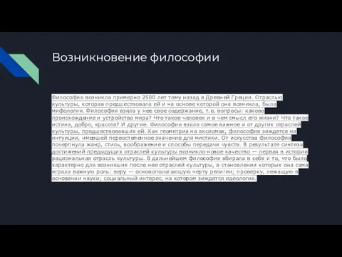 Возникновение философии Философия возникла примерно 2500 лет тому назад в Древней Греции.