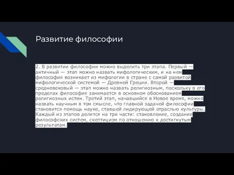 Развитие философии 2. В развитии философии можно выделить три этапа. Первый —