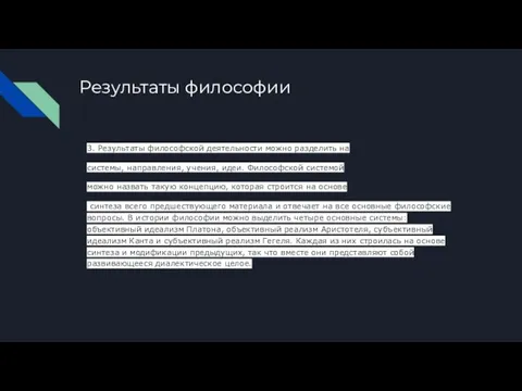 Результаты философии 3. Результаты философской деятельности можно разделить на системы, направления, учения,