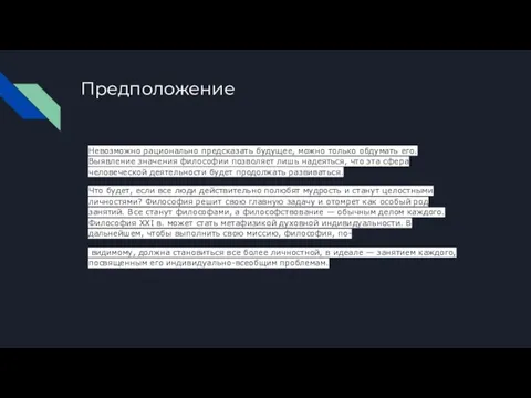 Предположение Невозможно рационально предсказать будущее, можно только обдумать его. Выявление значения философии