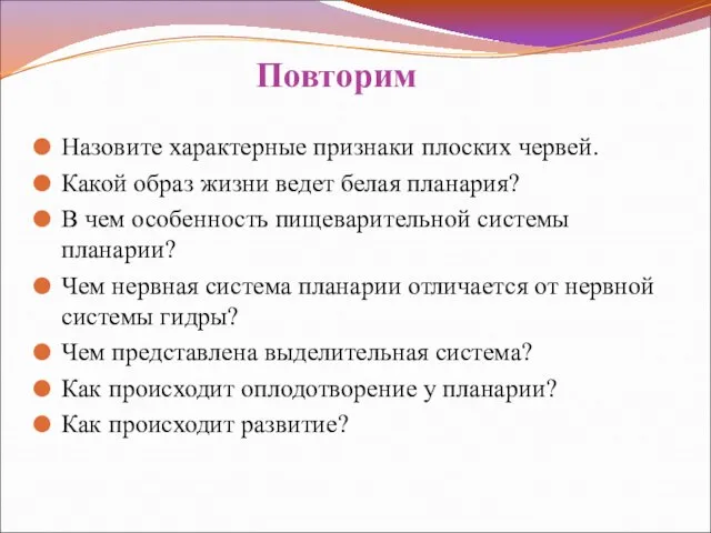 Назовите характерные признаки плоских червей. Какой образ жизни ведет белая планария? В