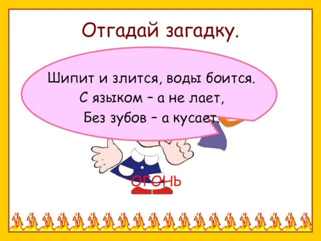 Отгадай загадку. Шипит и злится, воды боится. С языком – а не