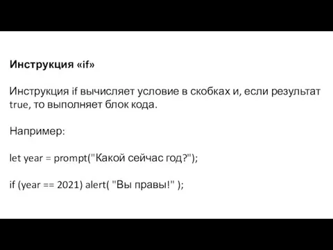 Инструкция «if» Инструкция if вычисляет условие в скобках и, если результат true,