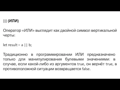 || (ИЛИ) Оператор «ИЛИ» выглядит как двойной символ вертикальной черты: let result