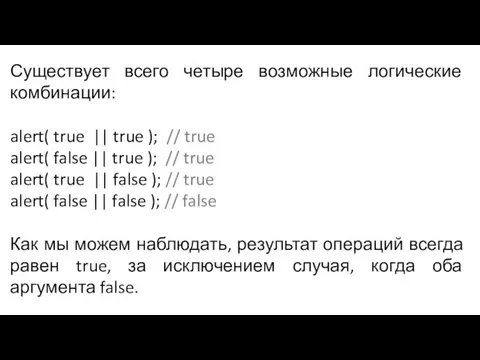 Существует всего четыре возможные логические комбинации: alert( true || true ); //