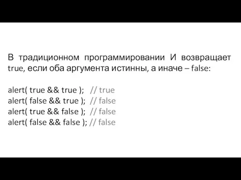 В традиционном программировании И возвращает true, если оба аргумента истинны, а иначе