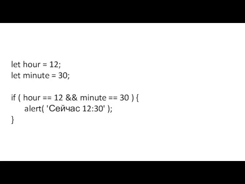 let hour = 12; let minute = 30; if ( hour ==