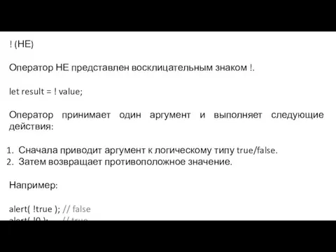 ! (НЕ) Оператор НЕ представлен восклицательным знаком !. let result = !