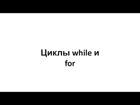 Циклы while и for