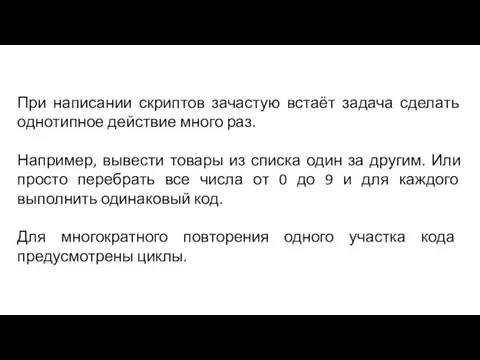 При написании скриптов зачастую встаёт задача сделать однотипное действие много раз. Например,