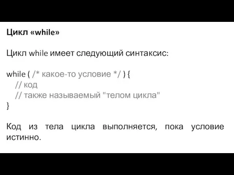 Цикл «while» Цикл while имеет следующий синтаксис: while ( /* какое-то условие