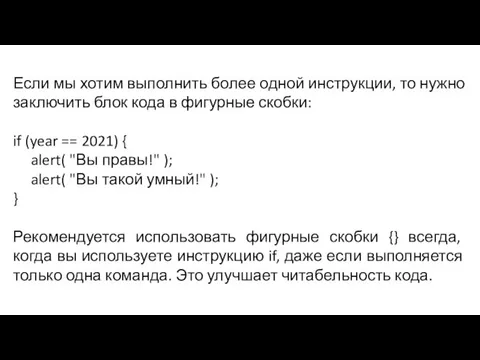 Если мы хотим выполнить более одной инструкции, то нужно заключить блок кода