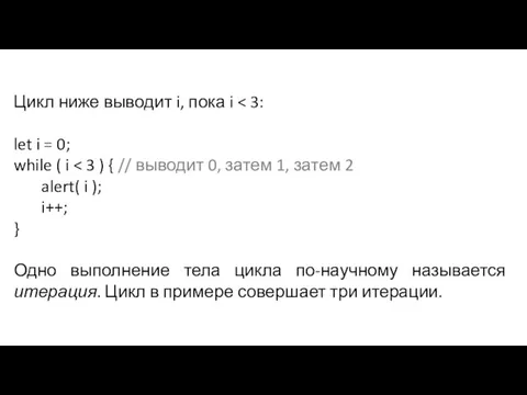 Цикл ниже выводит i, пока i let i = 0; while (