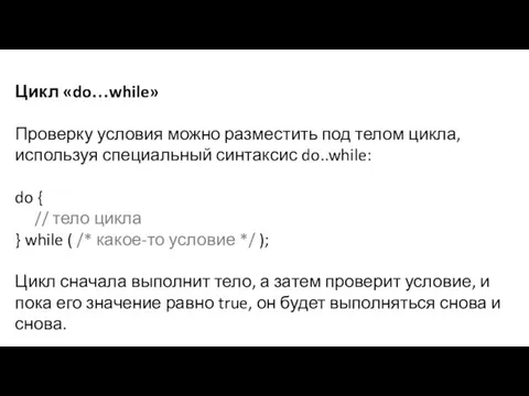 Цикл «do…while» Проверку условия можно разместить под телом цикла, используя специальный синтаксис