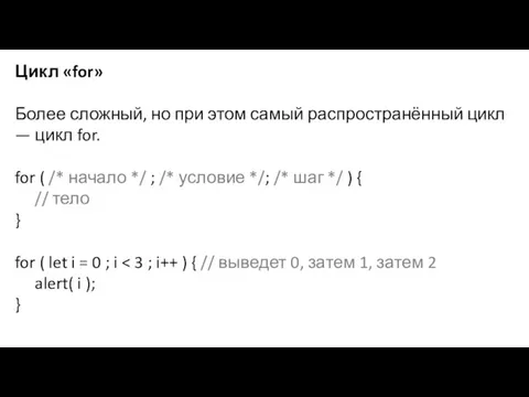 Цикл «for» Более сложный, но при этом самый распространённый цикл — цикл