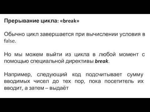 Прерывание цикла: «break» Обычно цикл завершается при вычислении условия в false. Но