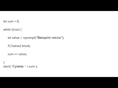 let sum = 0; while (true) { let value = +prompt("Введите число");