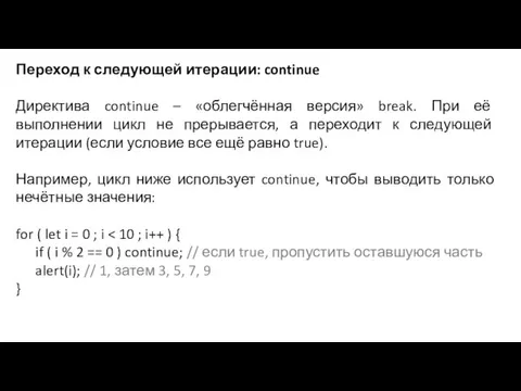 Переход к следующей итерации: continue Директива continue – «облегчённая версия» break. При