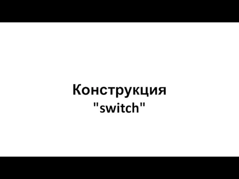 Конструкция "switch"