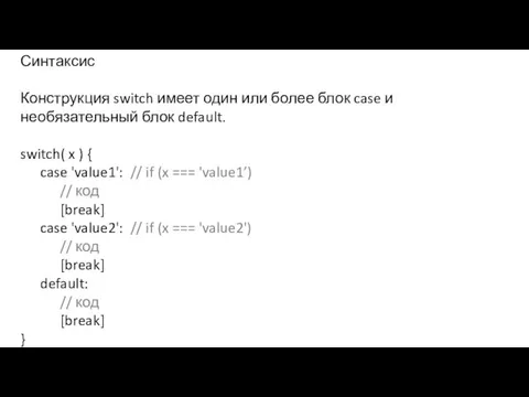 Синтаксис Конструкция switch имеет один или более блок case и необязательный блок